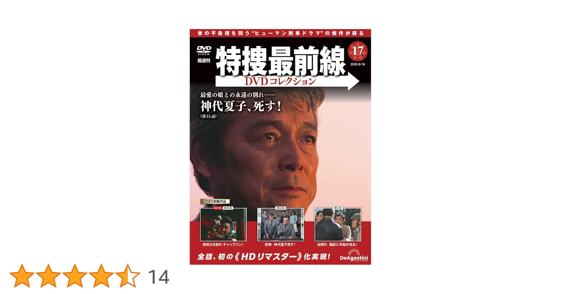 特捜最前線DVDコレクション 第17号(第49話～第51話) [分冊百科] (DVD付